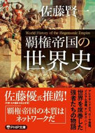 #佐藤賢一 #覇権帝国の世界史 :9784569901343