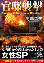 画像をギャラリービューアに読み込む, #高嶋哲夫 #官邸襲撃
