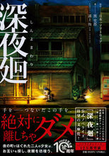 画像をギャラリービューアに読み込む, ＃日本一ソフトウエア ＃深夜廻 ﾆﾂﾎﾟﾝｲﾁｿﾌﾄｳｴｱ :9784569901411
