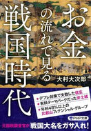 #大村大次郎 #お金の流れで見る戦国時代