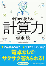 画像をギャラリービューアに読み込む, ＃鍵本　聡　著 ＃計算力 ｶｷﾞﾓﾄｻﾄｼ :9784569901497

