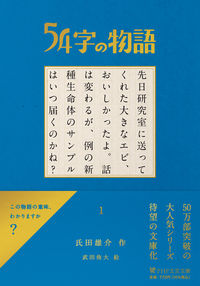＃氏田　雄介　作 ＃５４字の物語　　　１ ｳｼﾞﾀﾕｳｽｹ :9784569901596