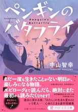 画像をギャラリービューアに読み込む, ＃中山　智幸　著 ＃ペンギンのバタフライ ﾅｶﾔﾏﾄﾓﾕｷ :9784569901626

