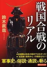 画像をギャラリービューアに読み込む, ＃鈴木　眞哉　著 ＃戦国合戦のリアル ｽｽﾞｷﾏｻﾔ :9784569901657
