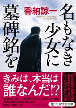 画像をギャラリービューアに読み込む, ＃香納 諒一 ＃名もなき少女に墓碑銘を ｶﾉｳﾘﾖｳｲﾁ | Ryoichi Kano :9784569901725
