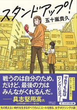 画像をギャラリービューアに読み込む, ＃五十嵐　貴久　著 ＃スタンドアップ！ ｲｶﾞﾗｼﾀｶﾋｻ :9784569901817
