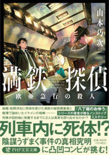 画像をギャラリービューアに読み込む, ＃山本　巧次　著 ＃満鉄探偵　欧亜急行の殺人 ﾔﾏﾓﾄｺｳｼﾞ :9784569901862
