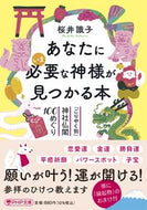 #桜井識子 #あなたにいま必要な神様が見つかる本 :9784569901909