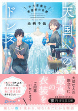 画像をギャラリービューアに読み込む, ＃来栖　千依　著 ＃天国へのドレス ｸﾙｽﾁｲ :9784569901961
