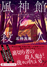 画像をギャラリービューアに読み込む, ＃石持　浅海　著 ＃風神館の殺人 ｲｼﾓﾁｱｻﾐ :9784569902128
