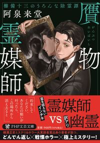 #IzumiRaidou #TheDubiousExorcismTalesofKushibeJusanTheFakeMedium :9784569902173