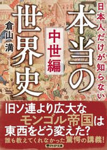 画像をギャラリービューアに読み込む, ＃倉山 満 ＃日本人だけが知らない「本当の世界　中世編 ｸﾗﾔﾏﾐﾂﾙ | Mitsuru Kurayama :9784569902203
