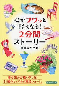 ＃ささき　かつお　著 ＃心がフワッと軽くなる！２分間ストーリー ｻｻｷｶﾂｵ :9784569902234