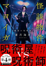 画像をギャラリービューアに読み込む, ＃蒼月　海里　著 ＃怪談物件マヨイガ　蠱惑の呪術師 ｱｵﾂｷｶｲﾘ :9784569902265
