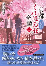 画像をギャラリービューアに読み込む, #白川紺子 #京都くれなゐ荘奇譚２春に呪えば恋 :9784569902272
