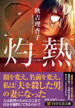 画像をギャラリービューアに読み込む, #秋吉理香子 #灼熱
