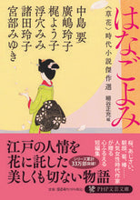 Load image into Gallery viewer, #KanameNakajima #Hanagoyomi〈Kusabana〉CollectionOfHistoricalNovels
