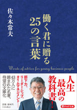 画像をギャラリービューアに読み込む, #佐々木常夫 #働く君に贈る２５の言葉

