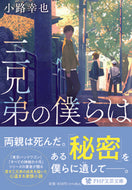 #小路幸也 #三兄弟の僕らは :9784569902807
