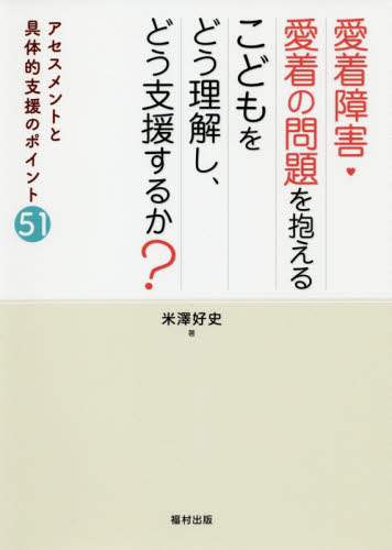 米澤好史 / 愛着障害・愛着の問題を抱えるこどもをどう