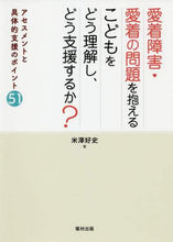 画像をギャラリービューアに読み込む, 米澤好史 / 愛着障害・愛着の問題を抱えるこどもをどう
