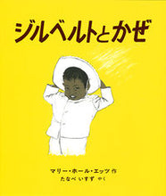 画像をギャラリービューアに読み込む, ＃マリー・ホール・エッ ＃ジルベルトとかぜ ｴﾂﾂﾏﾘ-ﾎ-ﾙ :9784572002112
