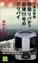 画像をギャラリービューアに読み込む, #西村京太郎 #十津川警部特急リバティ会津１１１号のア :9784575008104
