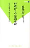 #石蔵文信 #５７歳からの意識革命人生を最後まで充実