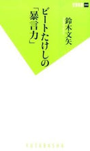 画像をギャラリービューアに読み込む, ＃鈴木　文矢　著 ＃ビートたけしの「暴言力」 ｽｽﾞｷﾌﾐﾔ :9784575154504
