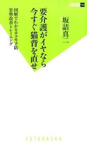 #坂詰真二 #要介護がイヤなら今すぐ猫背を直せ
