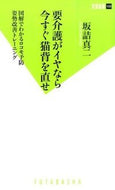 #坂詰真二 #要介護がイヤなら今すぐ猫背を直せ