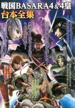 画像をギャラリービューアに読み込む, ＃戦国ＢＡＳＡＲＡ４＆４皇　台本全集 :9784575164992

