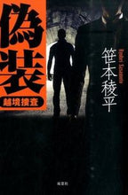 Load image into Gallery viewer, ＃笹本 稜平 ＃偽装－越境捜査－ ｻｻﾓﾄﾘﾖｳﾍｲ | Ryohei Sasamoto :9784575238976
