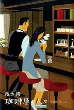画像をギャラリービューアに読み込む, ＃池永 陽 ＃珈琲屋の人々　宝物を探しに ｲｹﾅｶﾞﾖｳ | Yo Ikenaga :9784575239089
