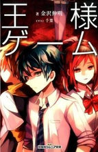 Load image into Gallery viewer, ＃金沢　伸明　著 ＃王様ゲーム ｶﾅｻﾞﾜﾉﾌﾞｱｷ :9784575239133
