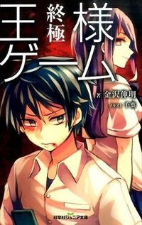 ＃金沢　伸明　著 ＃王様ゲーム　終極 ｶﾅｻﾞﾜﾉﾌﾞｱｷ :9784575239324