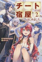 画像をギャラリービューアに読み込む, ＃ｎｙｏｎｎｙｏｎ　著 ＃チートだけど宿屋はじめました。　　　２ ﾆﾖﾝﾆﾖﾝNYONNYONﾆﾖﾝ :9784575239386
