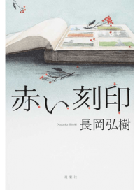 ＃長岡　弘樹　著 ＃赤い刻印 ﾅｶﾞｵｶﾋﾛｷ :9784575239638