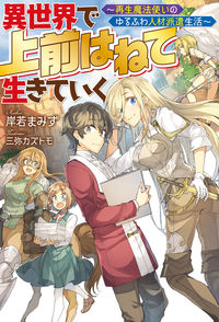 ＃岸若　まみず　著 ＃異世界で上前はねて生きていく～再生魔法使 ｷｼﾜｶﾏﾐｽﾞ :9784575242386