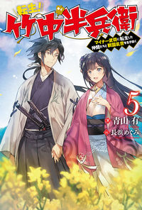 ＃青山　有　著 ＃転生！竹中半兵衛　マイナー武将に転生　５ ｱｵﾔﾏﾕｳ :9784575242843