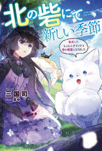 画像をギャラリービューアに読み込む, ＃三国　司　著 ＃北の砦にて新しい季節～転生して、もふもふ ﾐｸﾆﾂｶｻ | Mikunitsukasa A new season in the northern fortress - reincarnated and fluffy :9784575242867
