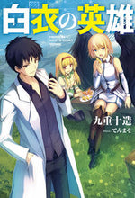 画像をギャラリービューアに読み込む, #九重十造 #白衣の英雄
