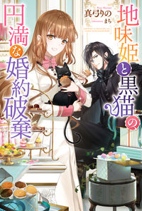 ＃真弓　りの　著 ＃地味姫と黒猫の、円満な婚約破棄 ﾏﾕﾐﾘﾉ :9784575242966
