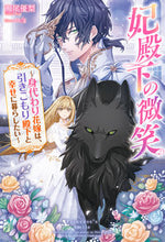 画像をギャラリービューアに読み込む, ＃瀬尾　優梨　著 ＃妃殿下の微笑～身代わり花嫁は、引きこもり ｾｵﾕｳﾘ :9784575243222
