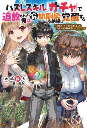 木嶋隆太 / ハズレスキル『ガチャ』で追放された俺は、