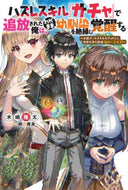 木嶋隆太 / ハズレスキル『ガチャ』で追放された俺は、