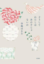 画像をギャラリービューアに読み込む, 寺地はるな / どうしてわたしはあの子じゃないの
