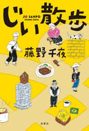 藤野千夜 / じい散歩