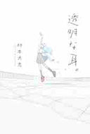村本大志 / 透明な耳。