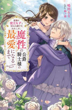 画像をギャラリービューアに読み込む, 鳴田るな / 家族に役立たずと言われ続けたわたしが、魔
